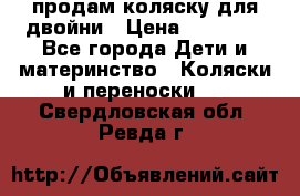 продам коляску для двойни › Цена ­ 30 000 - Все города Дети и материнство » Коляски и переноски   . Свердловская обл.,Ревда г.